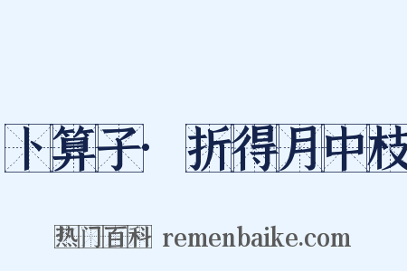 卜算子·折得月中枝是什么意思的图片